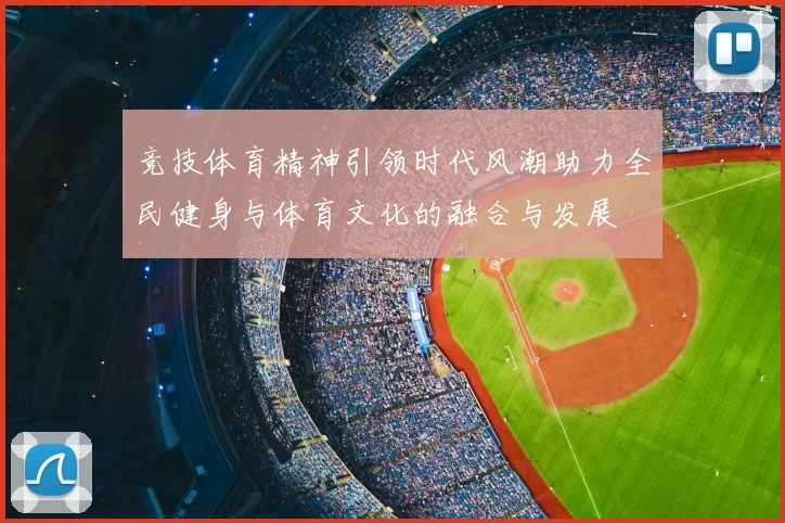 竞技体育精神引领时代风潮助力全民健身与体育文化的融合与发展