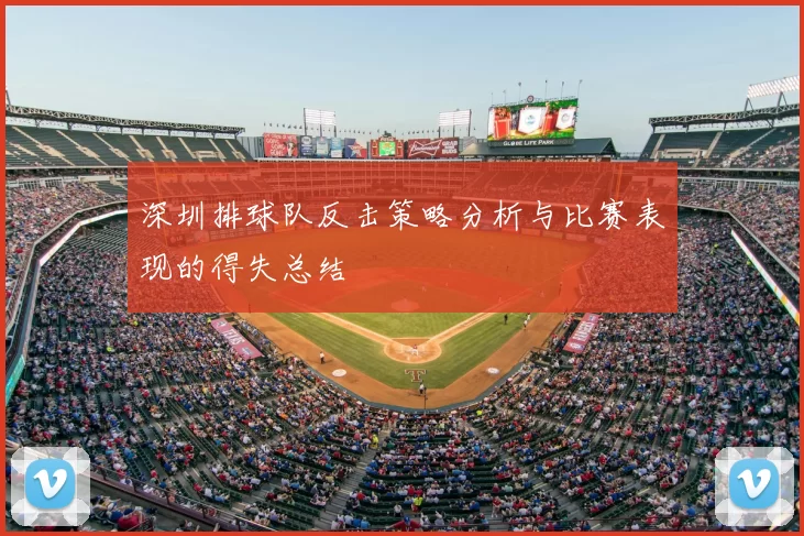 深圳排球队反击策略分析与比赛表现的得失总结