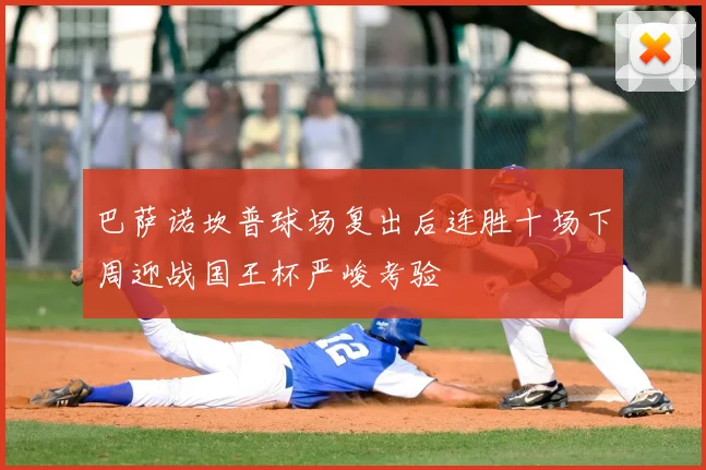 巴萨诺坎普球场复出后连胜十场下周迎战国王杯严峻考验