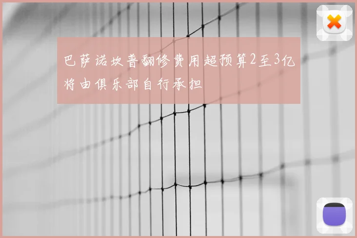 巴萨诺坎普翻修费用超预算2至3亿将由俱乐部自行承担