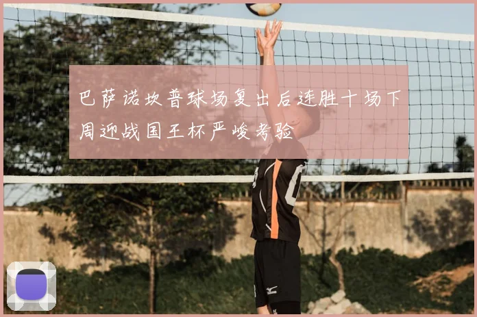 巴萨诺坎普球场复出后连胜十场下周迎战国王杯严峻考验