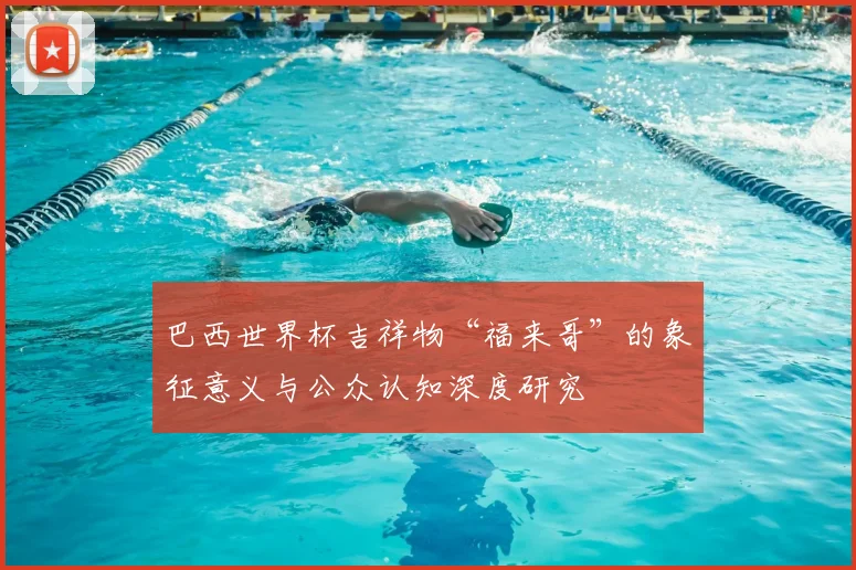 巴西世界杯吉祥物“福来哥”的象征意义与公众认知深度研究