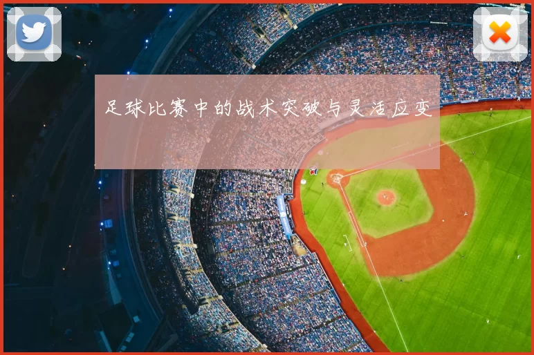 足球比赛中的战术突破与灵活应变