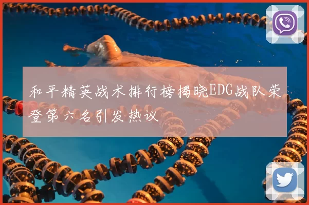 和平精英战术排行榜揭晓EDG战队荣登第六名引发热议