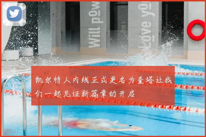 凯尔特人内线正式更名为奎塔让我们一起见证新篇章的开启