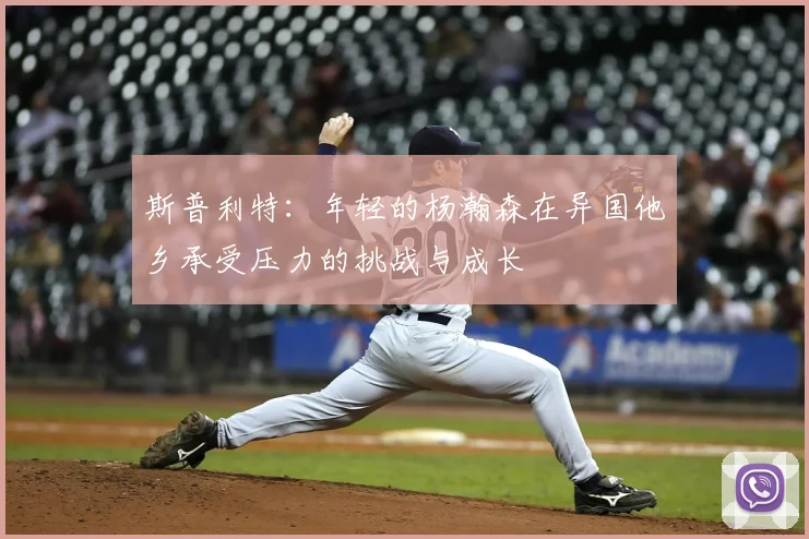 斯普利特：年轻的杨瀚森在异国他乡承受压力的挑战与成长