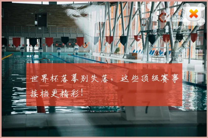 世界杯落幕别失落，这些顶级赛事接档更精彩！