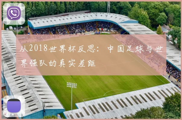 从2018世界杯反思：中国足球与世界强队的真实差距
