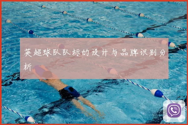 英超球队队标的设计与品牌识别分析