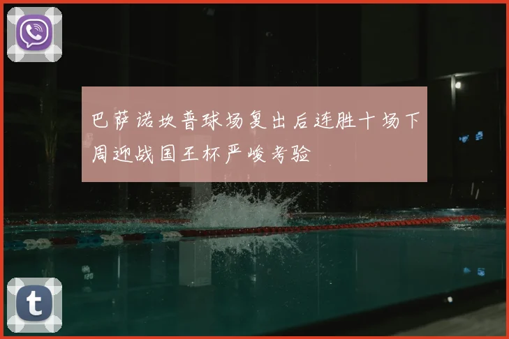 巴萨诺坎普球场复出后连胜十场下周迎战国王杯严峻考验