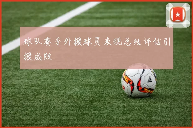 球队赛季外援球员表现总结评估引援成败