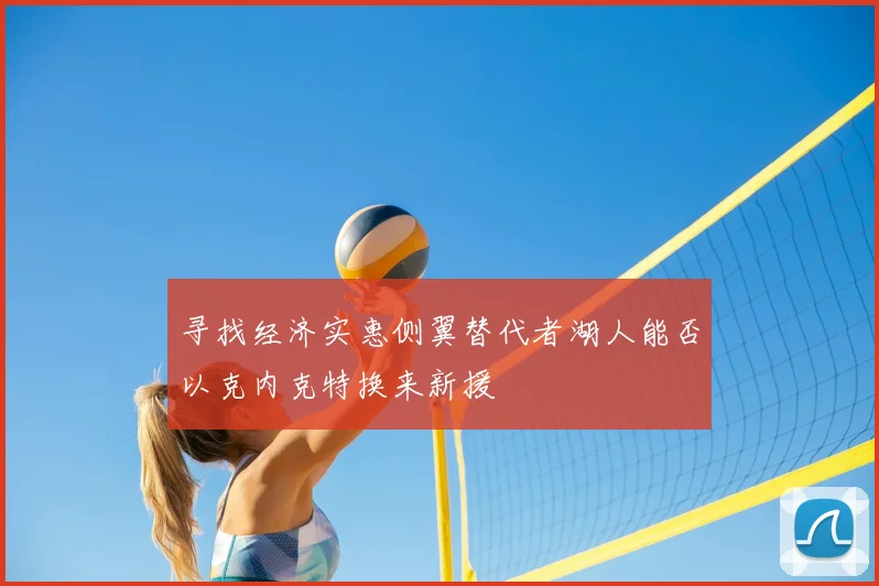 寻找经济实惠侧翼替代者湖人能否以克内克特换来新援