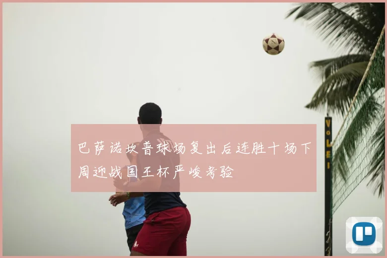 巴萨诺坎普球场复出后连胜十场下周迎战国王杯严峻考验