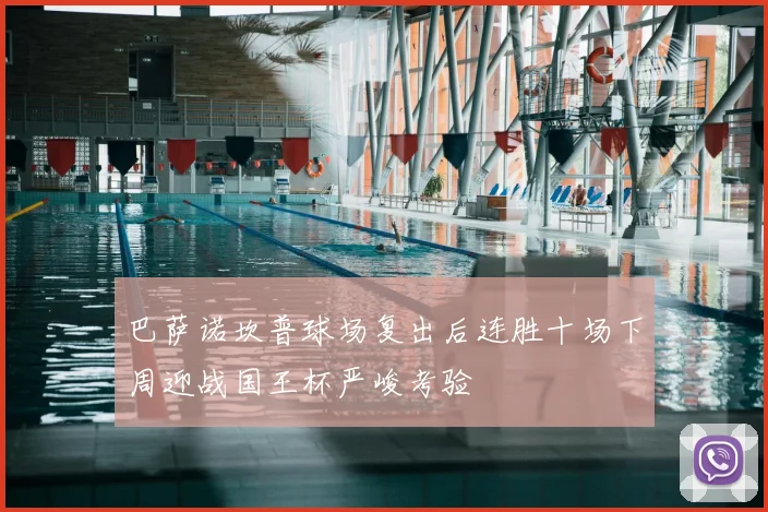 巴萨诺坎普球场复出后连胜十场下周迎战国王杯严峻考验