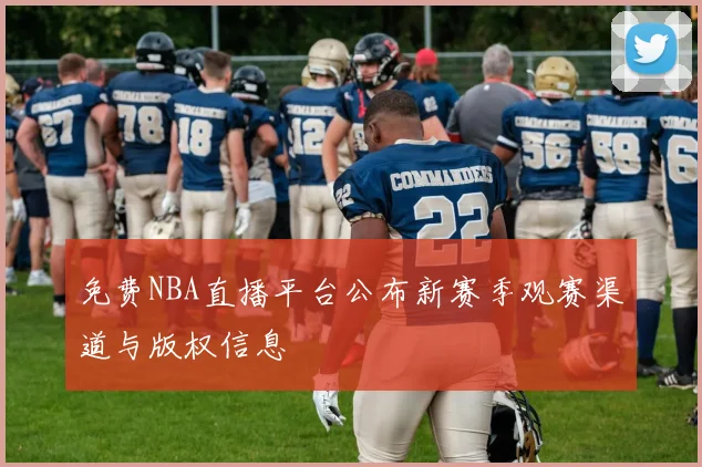 免费NBA直播平台公布新赛季观赛渠道与版权信息