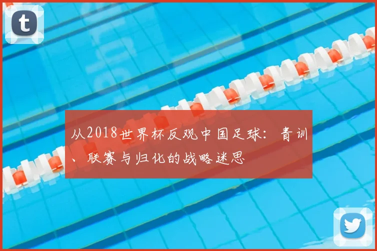 从2018世界杯反观中国足球：青训、联赛与归化的战略迷思