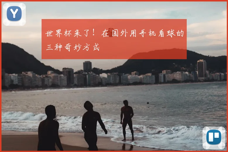 世界杯来了！在国外用手机看球的三种奇妙方式