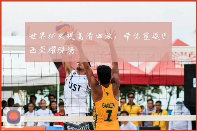 世界杯央视高清回放，带你重返巴西荣耀现场