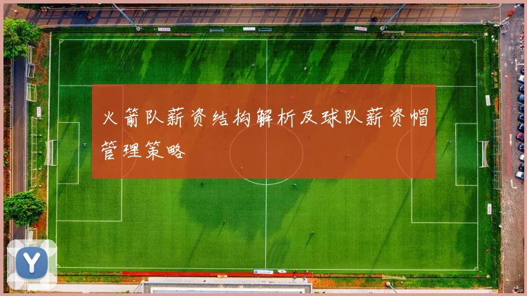 火箭队薪资结构解析及球队薪资帽管理策略