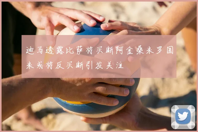 迪马透露比萨将买断阿金桑米罗国米或将反买断引发关注