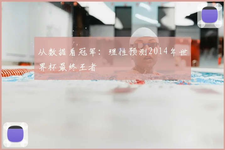 从数据看冠军：理性预测2014年世界杯最终王者