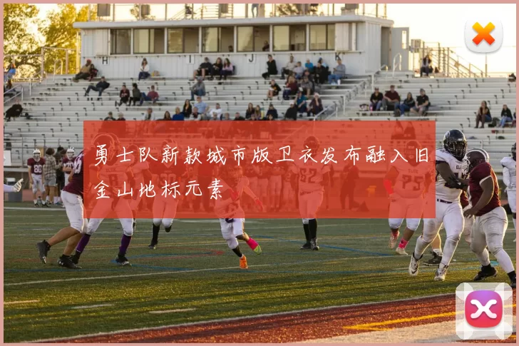 勇士队新款城市版卫衣发布融入旧金山地标元素