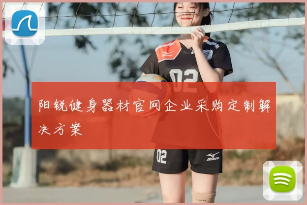 阳锐健身器材官网企业采购定制解决方案