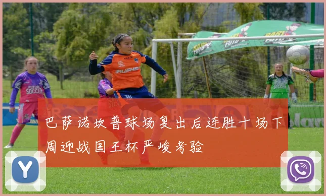 巴萨诺坎普球场复出后连胜十场下周迎战国王杯严峻考验