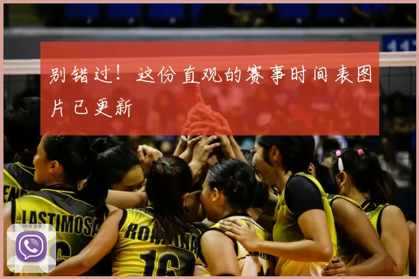 别错过！这份直观的赛事时间表图片已更新