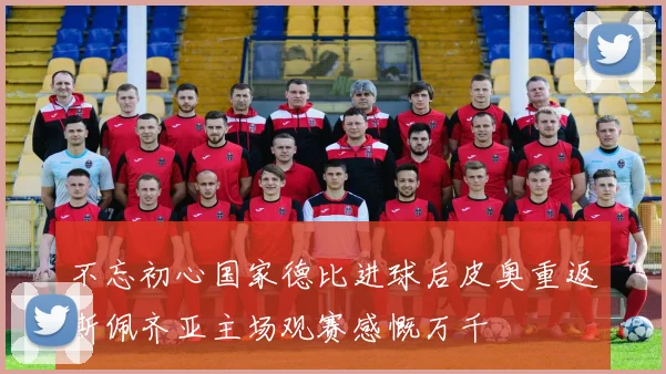 不忘初心国家德比进球后皮奥重返斯佩齐亚主场观赛感慨万千