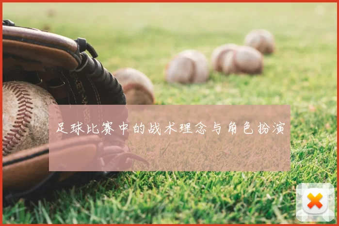 足球比赛中的战术理念与角色扮演