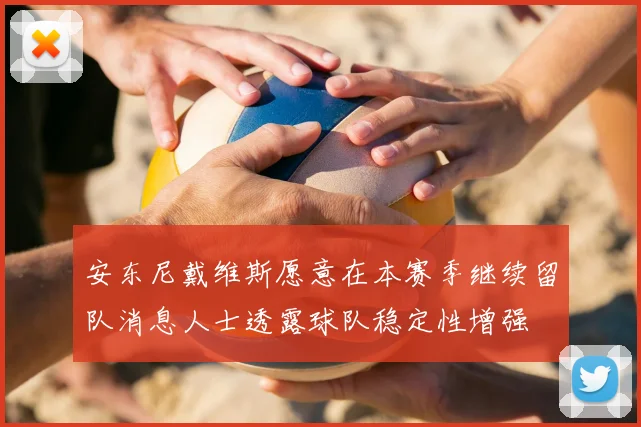 安东尼戴维斯愿意在本赛季继续留队消息人士透露球队稳定性增强