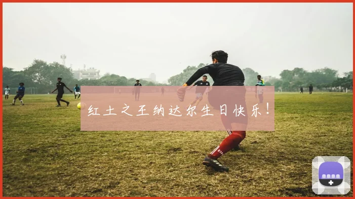 红土之王纳达尔生日快乐！