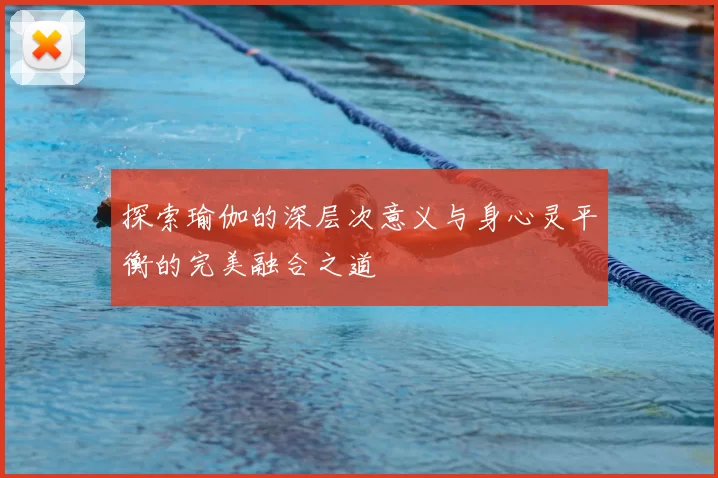 探索瑜伽的深层次意义与身心灵平衡的完美融合之道