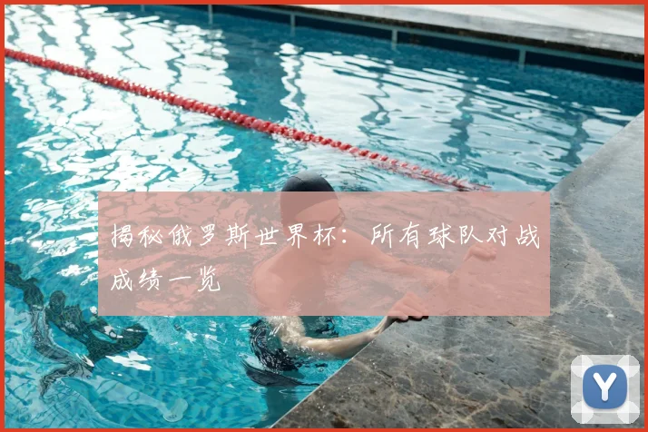 揭秘俄罗斯世界杯：所有球队对战成绩一览