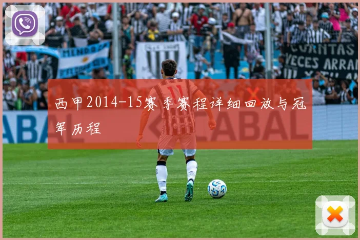 西甲2014-15赛季赛程详细回放与冠军历程
