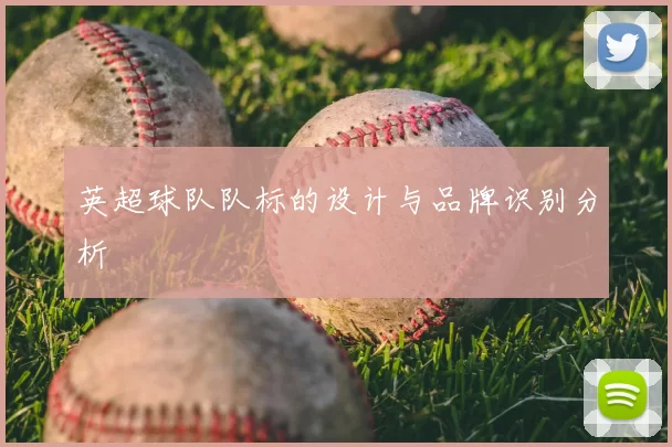 英超球队队标的设计与品牌识别分析