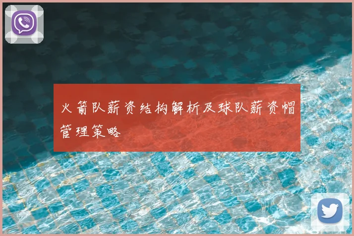 火箭队薪资结构解析及球队薪资帽管理策略