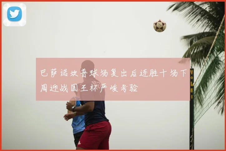 巴萨诺坎普球场复出后连胜十场下周迎战国王杯严峻考验