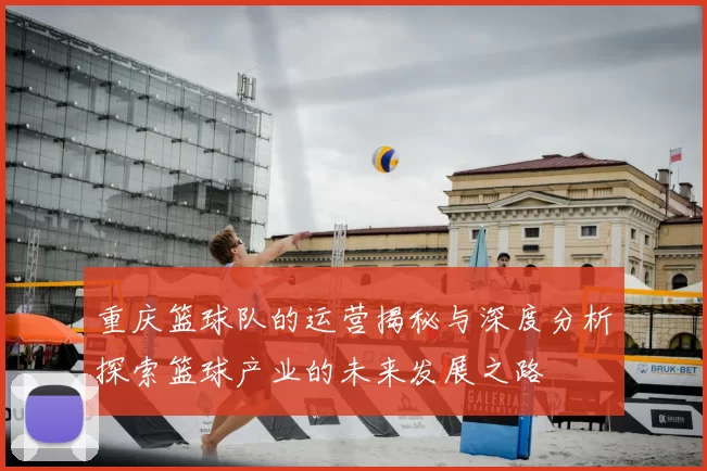 重庆篮球队的运营揭秘与深度分析探索篮球产业的未来发展之路