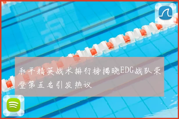 和平精英战术排行榜揭晓EDG战队荣登第五名引发热议