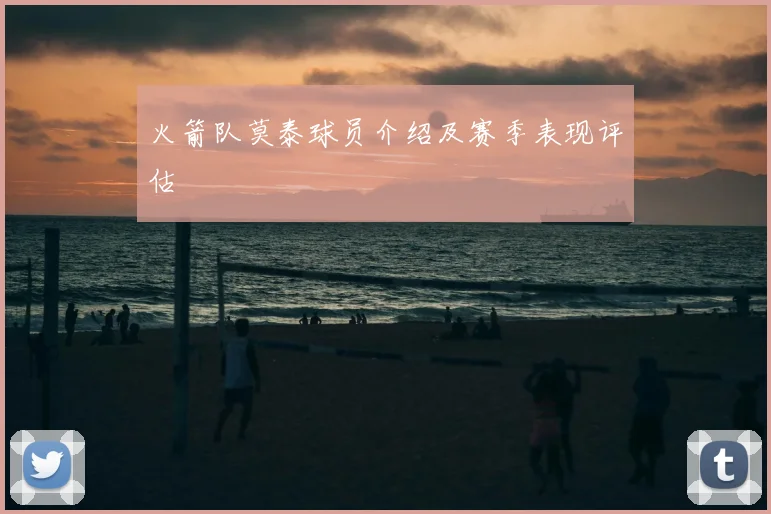 火箭队莫泰球员介绍及赛季表现评估