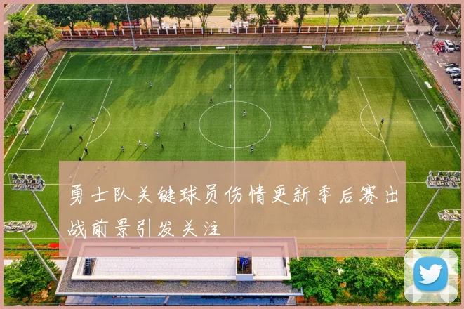勇士队关键球员伤情更新季后赛出战前景引发关注