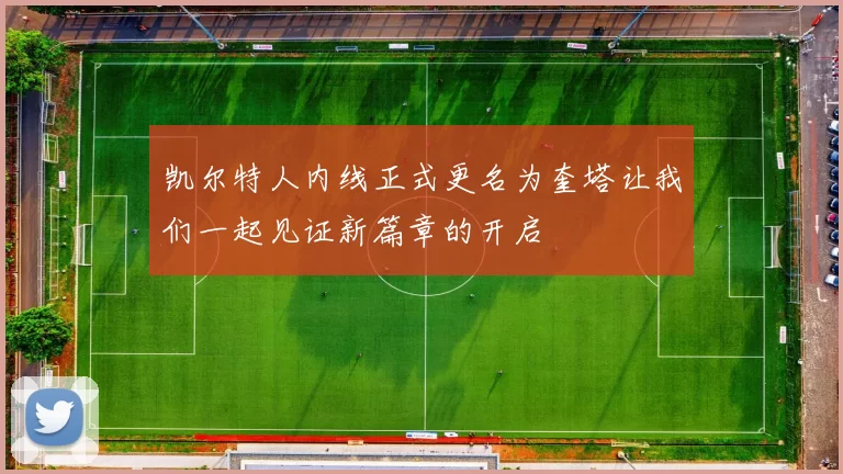 凯尔特人内线正式更名为奎塔让我们一起见证新篇章的开启