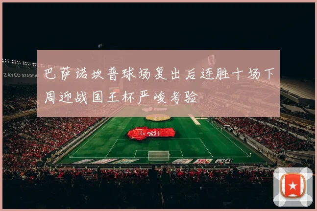 巴萨诺坎普球场复出后连胜十场下周迎战国王杯严峻考验