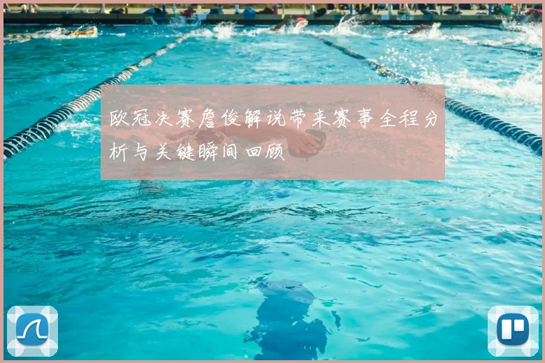 欧冠决赛詹俊解说带来赛事全程分析与关键瞬间回顾
