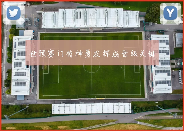 世预赛门将神勇发挥成晋级关键
