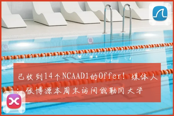 已收到14个NCAAD1的Offer！媒体人：张博源本周末访问俄勒冈大学