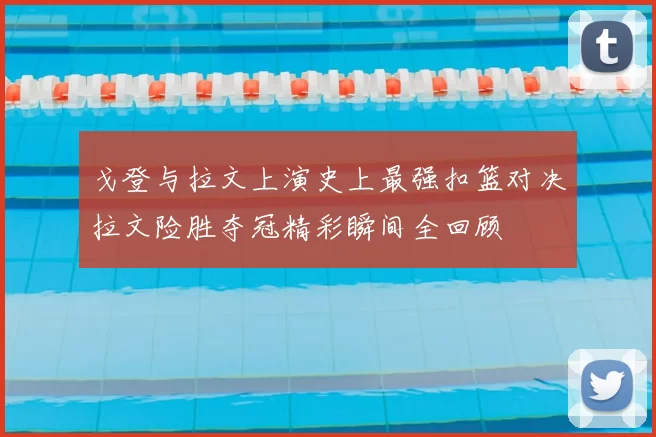 戈登与拉文上演史上最强扣篮对决拉文险胜夺冠精彩瞬间全回顾