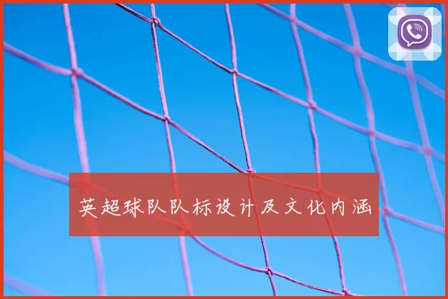 英超球队队标设计及文化内涵